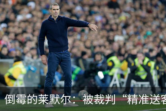 倒霉的莱默尔：被裁判“精准送客”，拜仁陷入9打11的尴尬局面