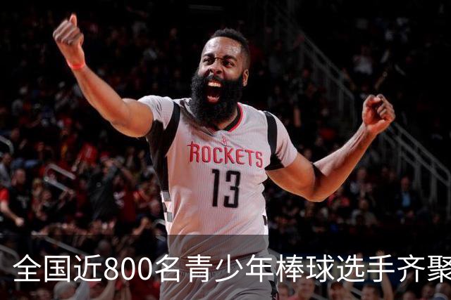 全国近800名青少年棒球选手齐聚佛山挥棒争锋-国际在线