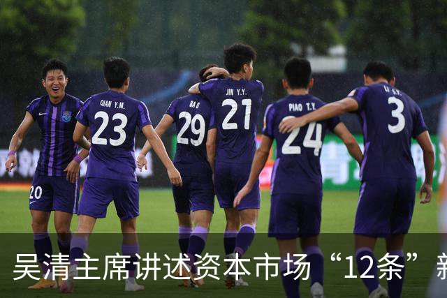 吴清主席讲述资本市场“12条”新风向