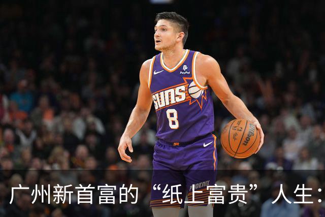 广州新首富的“纸上富贵”人生：从巅峰到监狱的滑稽剧