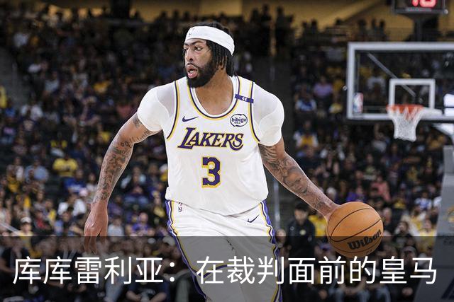 库库雷利亚：在裁判面前的皇马“代言人