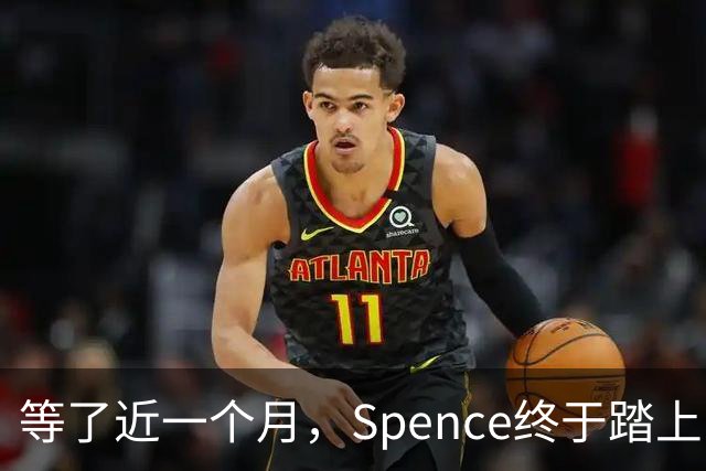 等了近一个月，Spence终于踏上国米训练场