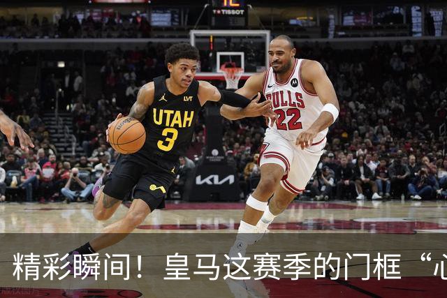精彩瞬间！皇马这赛季的门框“心碎”大赛