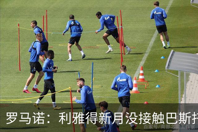 罗马诺：利雅得新月没接触巴斯托尼，目前另有优先引援目标