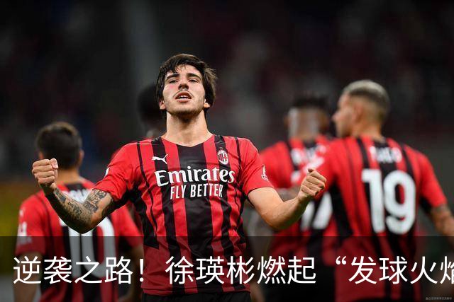 逆袭之路！徐瑛彬燃起“发球火焰”闯入中国大满贯32强！