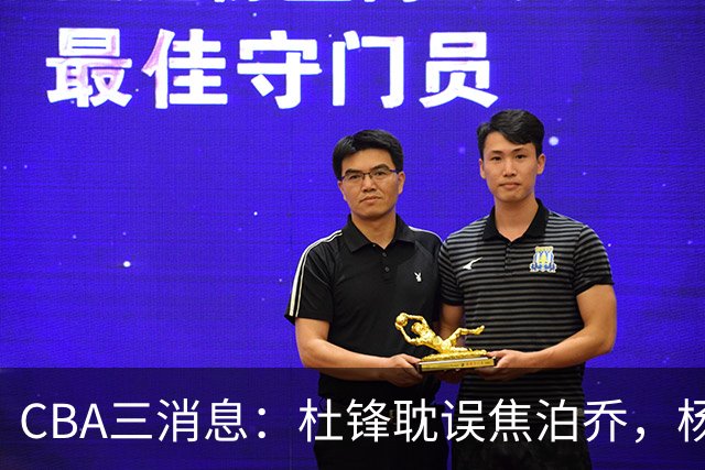 CBA三消息：杜锋耽误焦泊乔，杨鸣正式签约，两队抢火箭旧将
